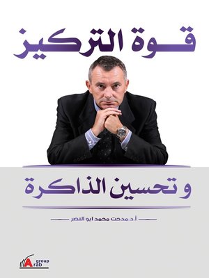 cover image of قوة التركيز وتحسين الذاكرة